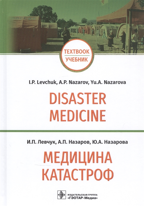 Левчук И., Назаров А., Назарова Ю. - Медицина катастроф Disaster Medicine учебник на английском и русском языках