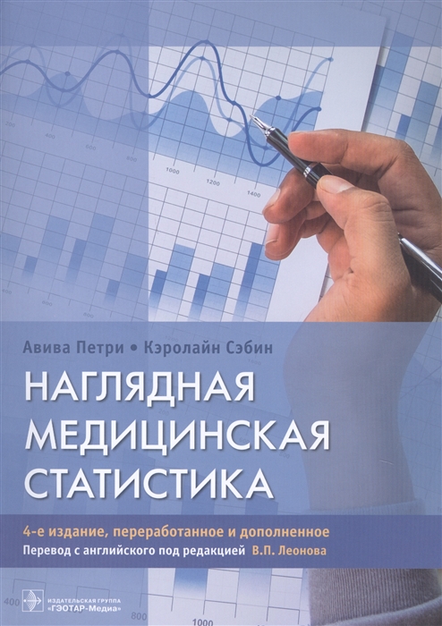 

Наглядная медицинская статистика Учебное пособие