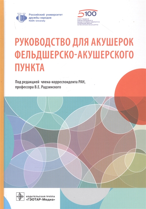 

Руководство для акушерок фельдшерско-акушерского пункта