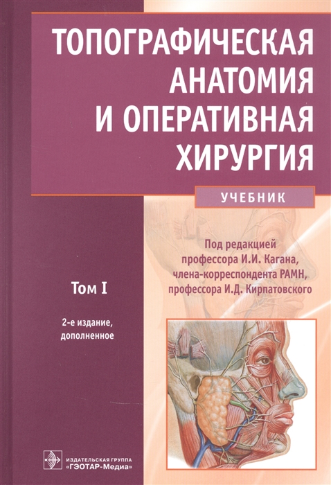 Байтингер В., Большаков О., Владимиров В. и др. - Топографическая анатомия и оперативная хирургия учебник Том 1