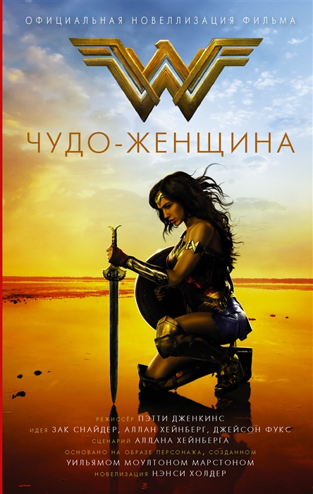 

Чудо-женщина Официальная новеллизация