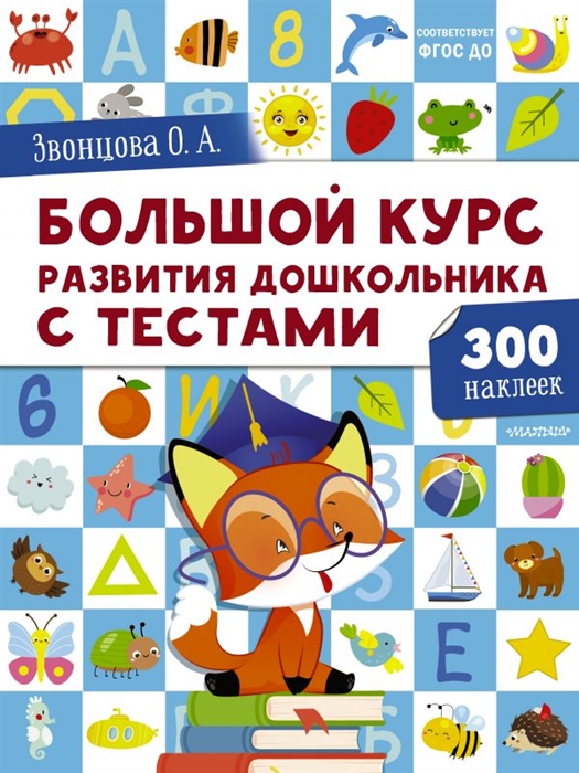 

Большой курс развития дошкольника от 2 до 7 лет с тестами