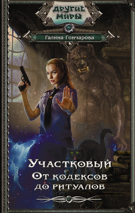 

Участковый От кодексов до ритуалов