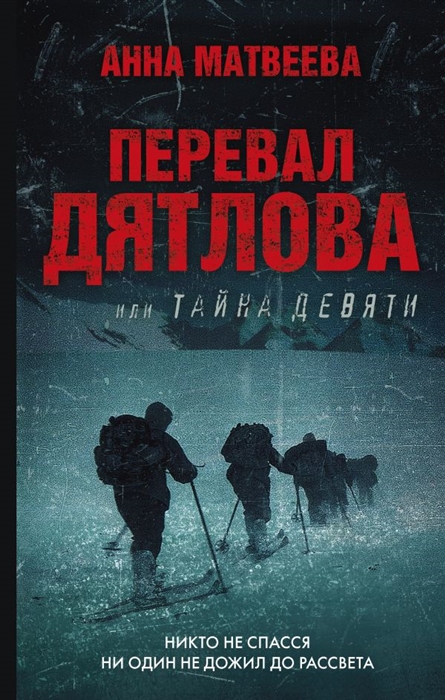 

Перевал Дятлова или Тайна девяти