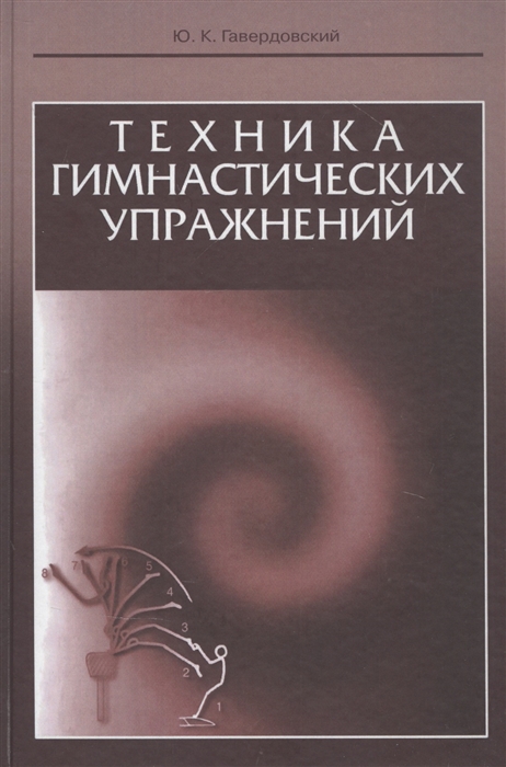 

Техника гимнастических упражнений Учебное пособие