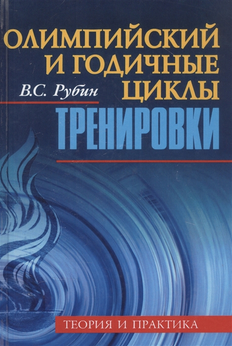 

Олимпийский и годичные циклы тренировки Теория и практика