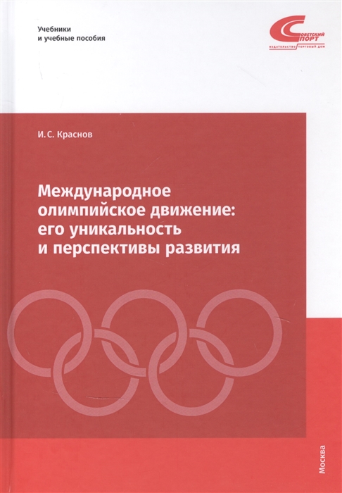 Краснов И. - Международное олимпийское движение его уникальность и перспективы развития