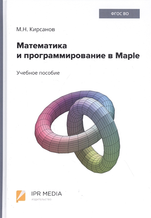 Кирсанов М. - Математика и программирование в Maple Учебное пособие