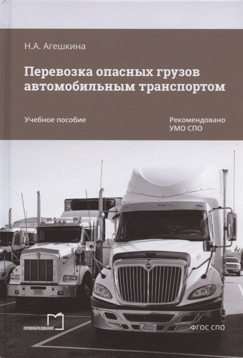 Агешкина Н. - Перевозка опасных грузов автомобильным транспортом Учебное пособие