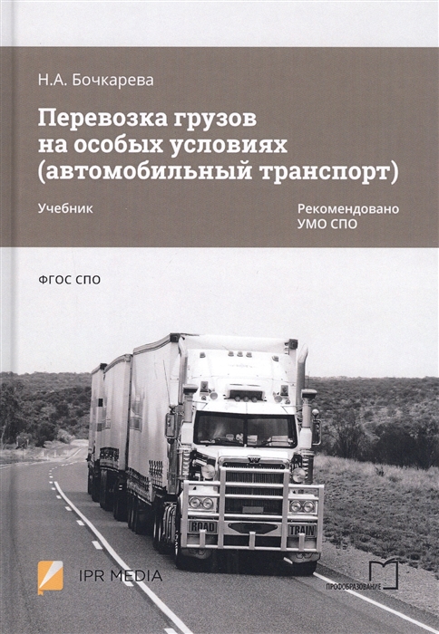 Бочкарева Н. - Перевозка грузов на особых условиях автомобильный транспорт Учебник