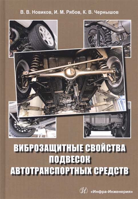 

Виброзащитные свойства подвесок автотранспортных средств Монография