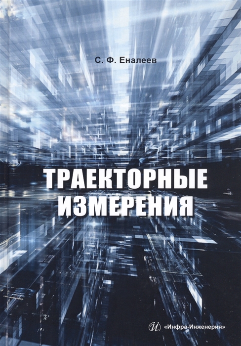 

Траекторные измерения Практическое пособие