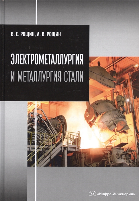 

Электрометаллургия и металлургия стали Учебник