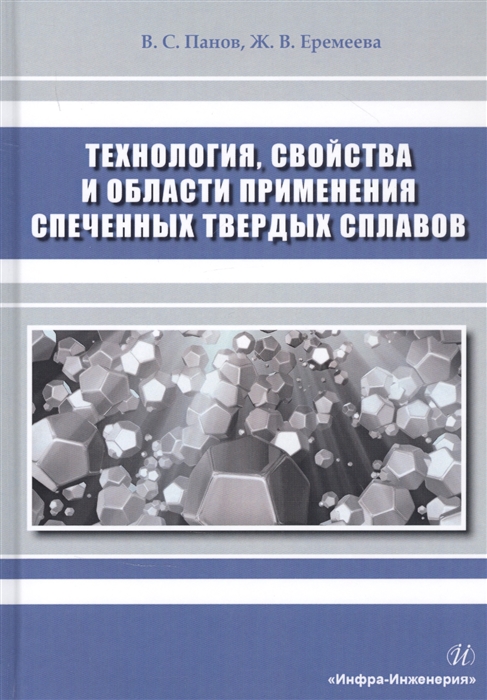 

Технология свойства и области применения спеченных твердых сплавов Учебное пособие