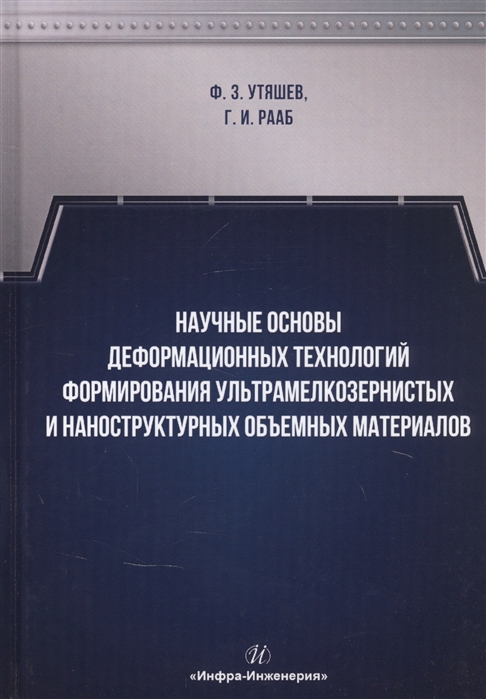 

Научные основы деформационных технологий формирования ультрамелкозернистых и наноструктурных объемных материалов Монография