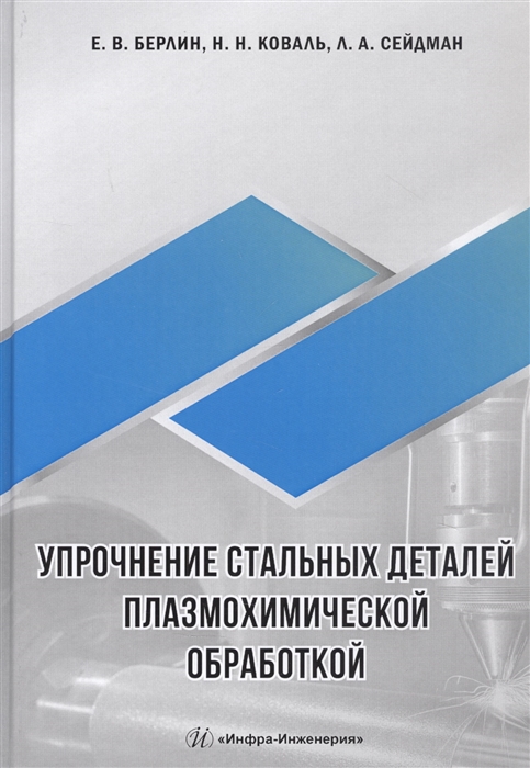 

Упрочнение стальных деталей плазмохимической обработкой Справочное пособие