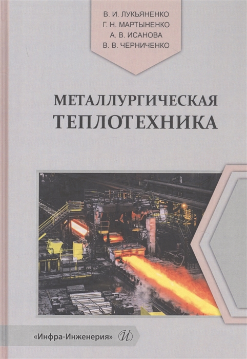 

Металлургическая теплотехника Учебное пособие