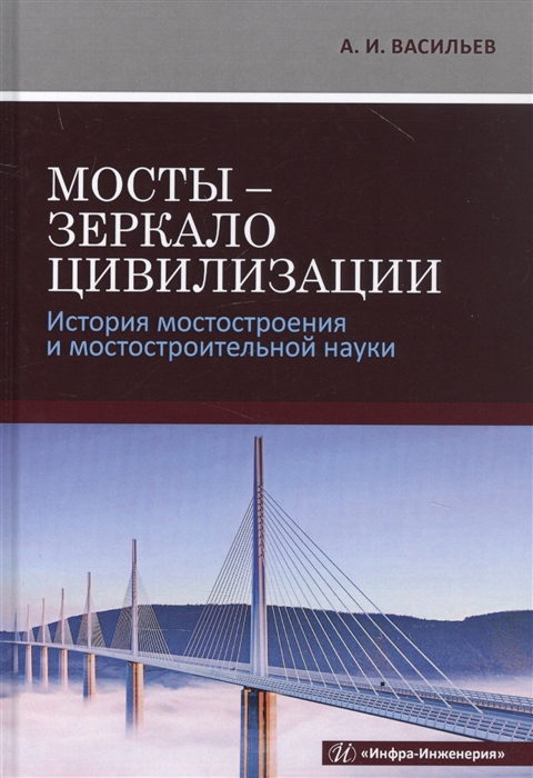 

Мосты - зеркало цивилизации История мостостроения и мостостроительной науки