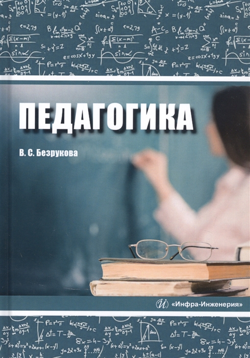 

Педагогика Учебное пособие