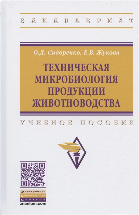 

Техническая микробиология продукции животноводства Учебное пособие
