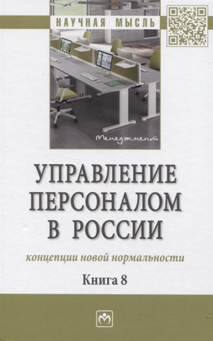 

Управление персоналом в России концепции новой нормальности Книга 8 Монография