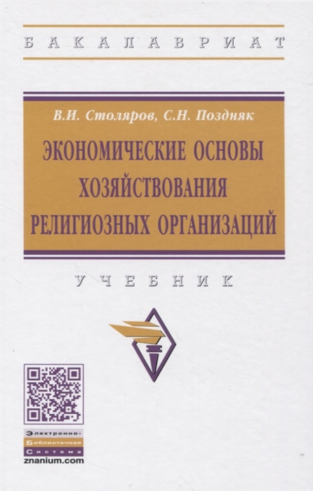 

Экономические основы хозяйствования религиозных организаций Учебник