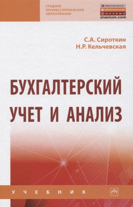 Сироткин С., Кельчевская Н. - Бухгалтерский учет и анализ Учебник