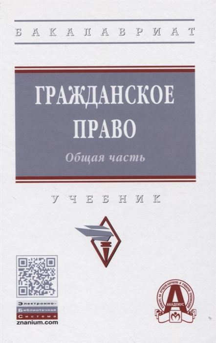 

Гражданское право Общая часть Учебник