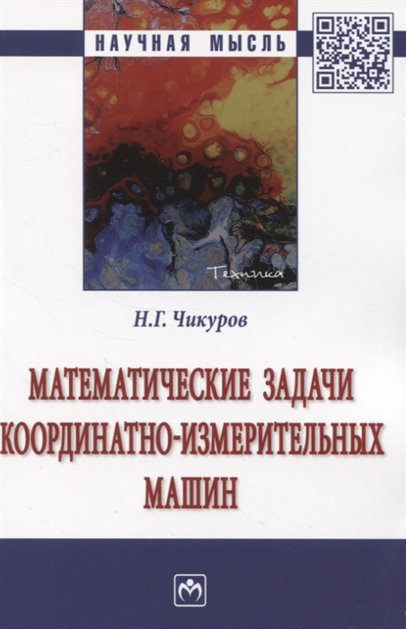 

Математические задачи координатно-измерительных машин Монография