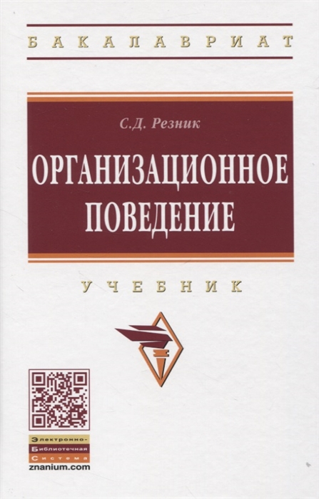 Резник С. - Организационное поведение Учебник