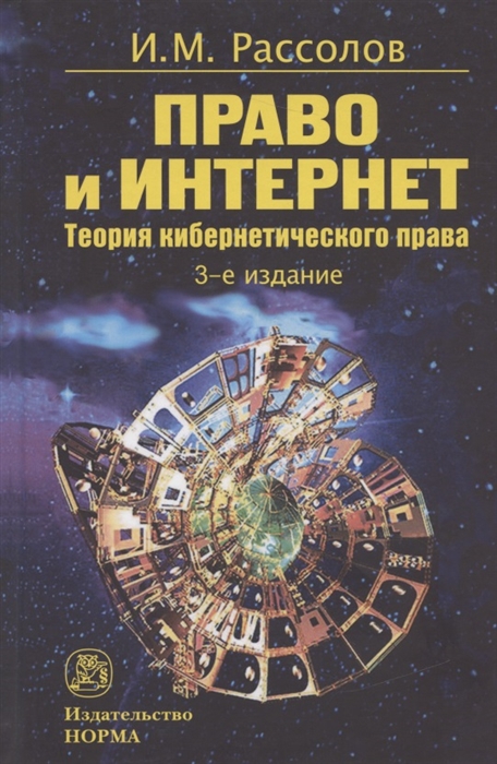 Рассолов И. - Право и Интернет Теория кибернетического права Монография