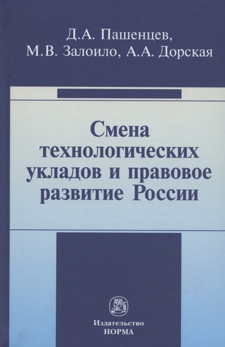 Пашенцев Д., Залоило М., Дорская А. - Смена технологических укладов и правовое развитие России Монография