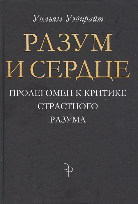 

Разум и сердце Пролегомен к критике страстного разума