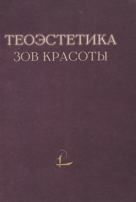 

Теоэcтетика Зов красоты