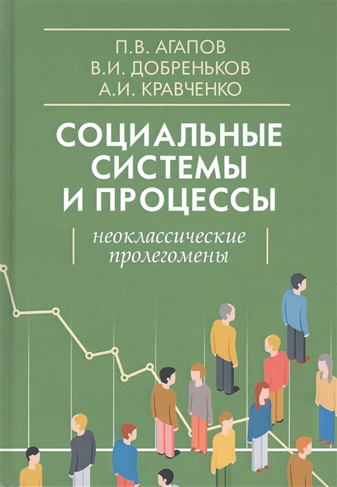 Агапов П., Добреньков В., Кравченко А. - Социальные системы и процессы Неоклассические пролегомены