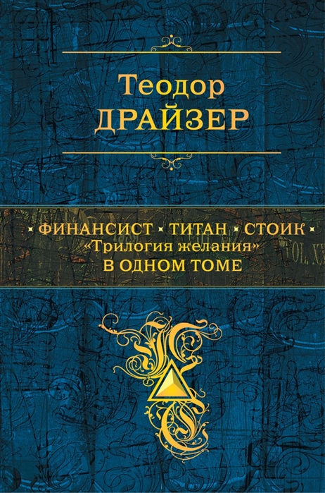 

Финансист Титан Стоик Трилогия желания в одном томе