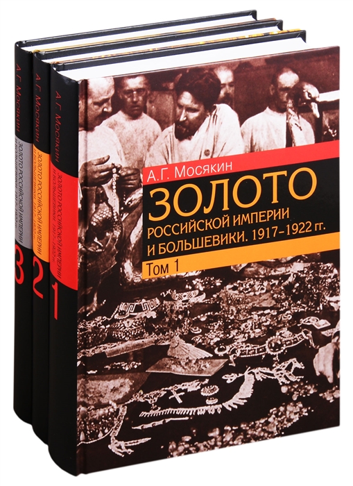 Мосякин А. - Золото Российской империи и большевики 1917 1922 гг документы с комментариями и анализом В 3- томах комплект из 3 книг