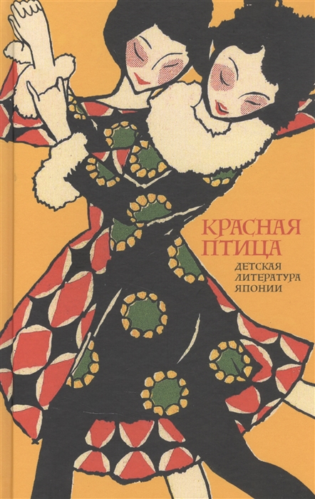 

Красная птица Детская литература Японии