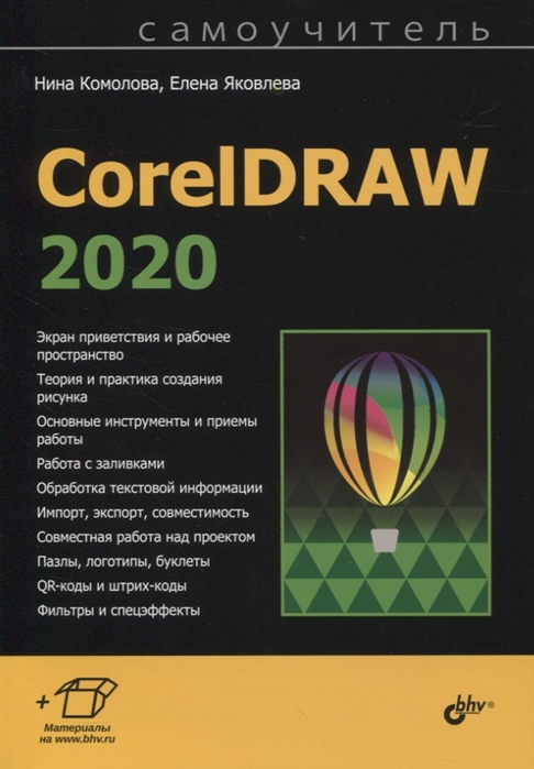 Комолова Н., Яковлева Е. - CorelDRAW 2020