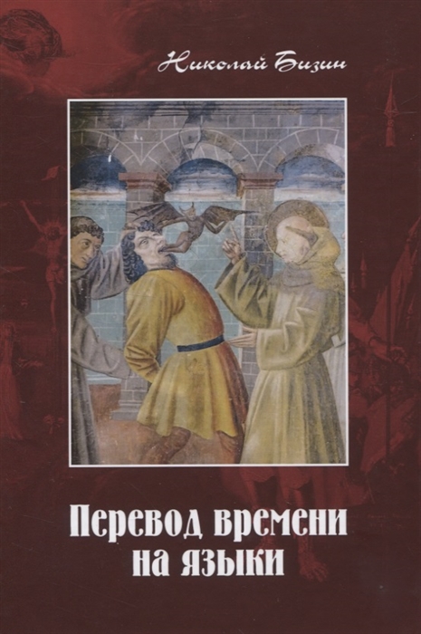 

Перевод времени на языки Художественно-публицистический роман в трех частях