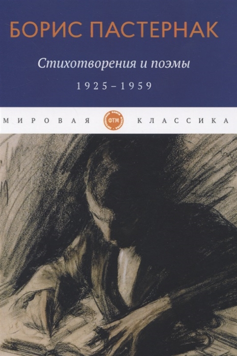 

Стихотворения и поэмы 1925-1959