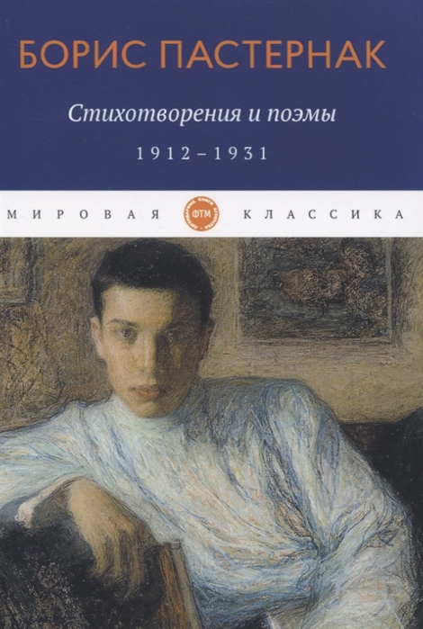 Пастернак Б. - Стихотворения и поэмы 1912-1931