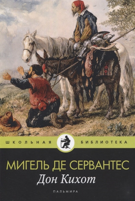 Мигель де сервантес сааведра роман дон кихот книга на все времена нарисуем портрет героя ответы