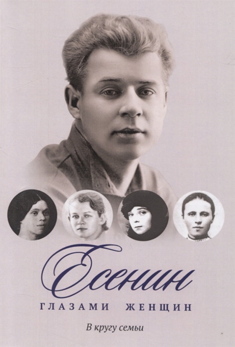 

Есенин глазами женщин В кругу семьи