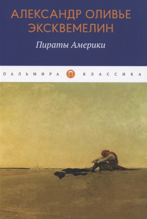 

Пираты Америки