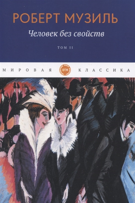 

Человек без свойств Том II