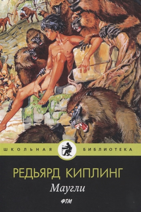 

Маугли Сказки