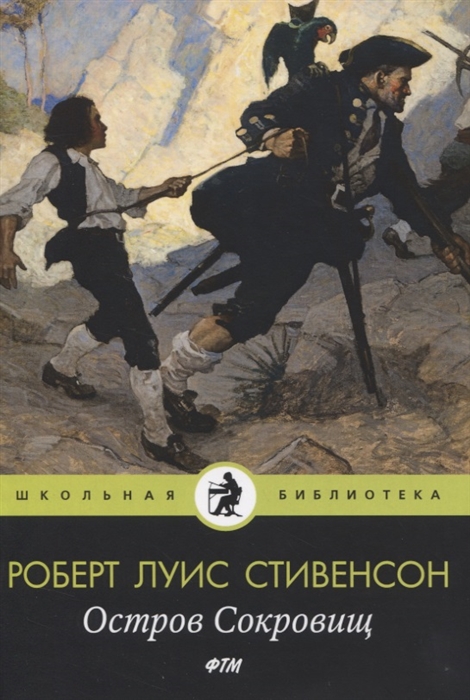 

Остров Cокровищ Роман