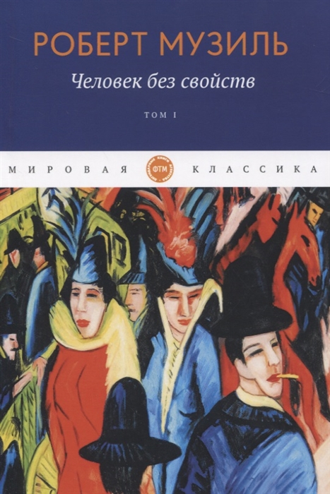

Человек без свойств Том I