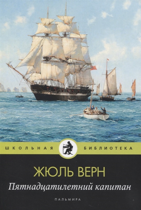 

Пятнадцатилетний капитан Роман